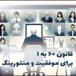 قانون 60 به 1 برای موفقیت خودمحور در شتابدهنده : 1 دقیقه منتورینگ در ازای 60 دقیقه تلاش متمرکز فردی
