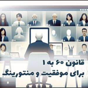 قانون 60 به 1 برای موفقیت خودمحور در شتابدهنده : 1 دقیقه منتورینگ در ازای 60 دقیقه تلاش متمرکز فردی