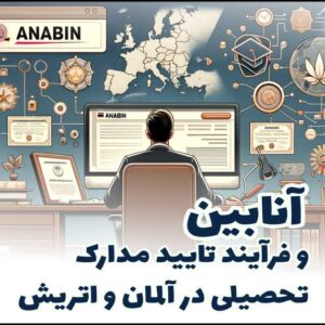 انابین و فرایند تایید مدارک برای سفارت آلمان اتریش مهاجرت اروپا پذیرش تحصیلی Anabin Alman otrish