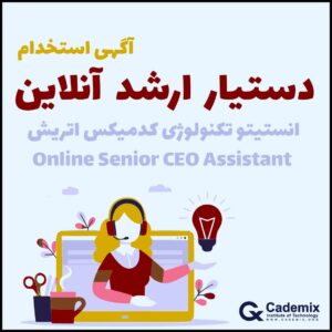 موقعیت شغلی: 🌟🌟 دو نفر “دستیار ارشد آنلاین مدیر عامل” در انستیتو تکنولوژی کدمیکس اتریش