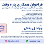 فراخوان همکاری پاره وقت، برای برگزاری دوره های کارآموزی و آموزش تکمیلی