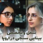 شغل و تخصص بینایی سنجی در اروپا مهاجرت به آلمان اتریش
