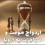 ازدواج موقت و مهاجرت به اروپا برای مادران مجرد