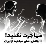 مهاجرت نکنید چالش های مهاجرت از ایران