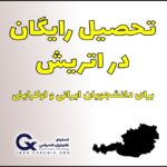 تحصیل رایگان در اتریش برای دانشجویان ایرانی
