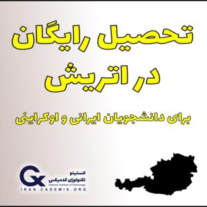 تحصیل رایگان در اتریش برای دانشجویان ایرانی