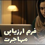 فرم ارزیابی مهاجرت