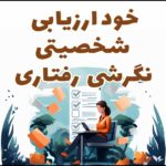 فرم خودارزیابی شخصیتی نگرشی رفتاری