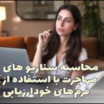 محاسبه سناریو های مهاجرت به اروپا با استفاده از فرمهای خودارزیابی