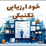 فرم خودارزیابی تکنیکی داوطلبان مهاجرت