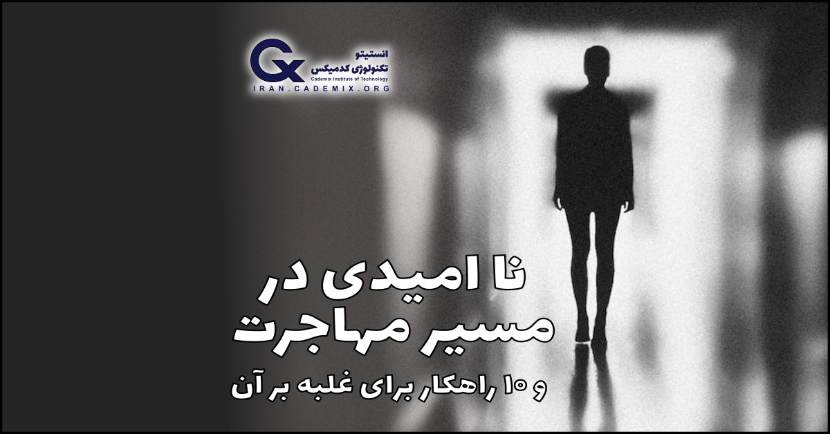 نا امیدی در مسیر مهاجرت و ۱۰ راهکار برای غلبه بر آن